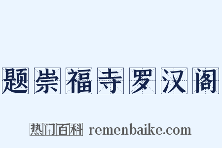 题崇福寺罗汉阁是什么意思的图片